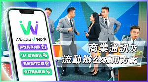 💡 CTM Macau vWork 解決老闆們的煩惱 👉 商業通訊及流動辦公應用方案 Macau vWork 助力中小企快速實現智慧轉型，高效管理工作！ Macau vWork 提供表單同審批功能，無需技術人員支援都可輕鬆製作各類型表單，自訂審批流程，簡化行政工作！ 利用 CTM 雲端儲存技術，隨時上傳、下載同瀏覽工作資料文件，不用擔心文件佔用手機或電腦內存，還可以設定瀏覽權限，彈性共享資訊！ 平台内設「IM 即時通訊」功能，工作訊息集中在群組內，清晰可見員工匯報的工作內容同項目進度，區分私人同公司訊息！ 📱💻 一 App 快速管理，安全可靠！ 🤝 CTM 是您最可靠的智慧轉型強大夥伴！ ✔ 立即申請：https://s.ctm.net/QJMYu | CTM Buddy