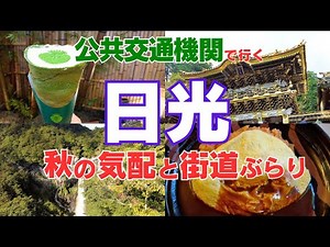 【車なし・公共交通／女ひとり旅】栃木県日光2025観光日帰り旅／華厳滝♪中禅寺湖♪日光東照宮♪日光街道食べ歩きを満喫する旅