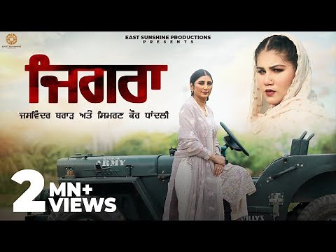 JIGRA (Official Video) | Jaswinder Brar - Simiran Kaur Dhadli | Latest New Punjabi Songs 2023