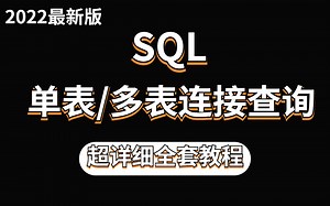 【数据库详解】SQL数据库新手入门单/多表查询教程详解_java数据库
