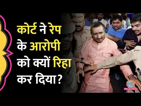 Unnao Rape Case में पूर्व विधायक Kuldeep Sengar को राहत देने की कोर्ट ने क्या वजह बताई?