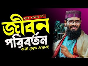 Asif Hujur's New Waz 2025. Asif hujur New waz. Abrarul Haque Asif New Waz 2025