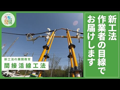 新工法とは！？作業者の目線でお届けします。【配電研修所 新工法の展開教育②】