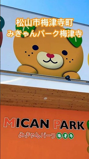 愛媛県 松山市 梅津寺町 みきゃんパーク梅津寺