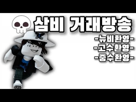 삼비 브레인롯 훔치기 거래방송~~