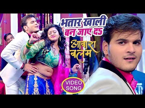Bhatar Khali Ban Jaye - Arvind Akela "Kallu" का सबसे बड़ा गाना - Aawara Balam - Bhojpuri Songs