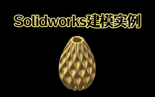 Solidworks异形曲面三维模型，各种工具上一遍，适合小白快速入门Solidworks！