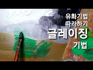 Oil painting technique, oil glazing technique