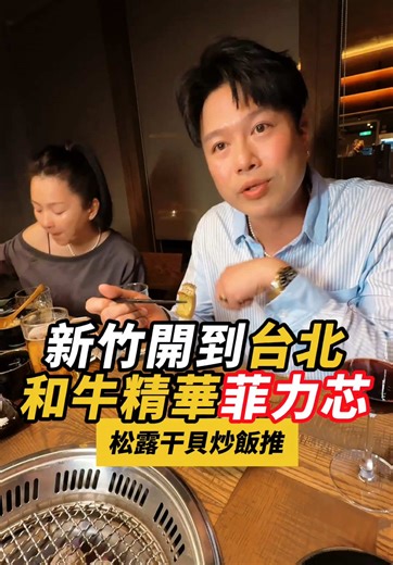 台北｜東區美食一級戰區 新竹開上來的美味 和牛精華菲力芯 軟嫩鮮甜 鮑魚跟鹽蔥橫膈膜也好吃 松露金箔干貝炒飯必點 日式精緻燒肉 專人桌邊代烤 單純回到大口吃肉大口喝酒的感受 我很喜歡，會再回訪！ #李易 #易起吃早餐 #tiktok美食製作人 #心動的餐廳 #燒肉