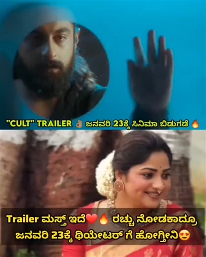 SND BEATZ ❤️ on Instagram: "ಟ್ರೈಲರ್ ಏನ್ ಸೈಕ್ ಆಗಿದೆ ಗುರು.! ಈ ಸಿನಿಮಾ ಪಕ್ಕಾ ಬ್ಲಾಕ್ ಬಸ್ಟರ್ ಆಗುತ್ತೆ 🤘💥 ಜೈದ್ ,ರಚಿತಾ , ಮಲೈಕಾ ಅಭಿನಯದ ಅನಿಲ್ ಕುಮಾರ್ ನಿರ್ದೇಶನದ "ಕಲ್ಟ್" ಚಿತ್ರದ ಟ್ರೈಲರ್ ಬಿಡುಗಡೆಯಾಗಿದೆ 𝗖𝗨𝗟𝗧 - 𝗧𝗥𝗔𝗜𝗟𝗘𝗥 𝗢𝗨𝗧 𝗡𝗢𝗪 Link 👉🏽 https://youtu.be/dE6j4MtLTH8?si=vNbL3JiMK_WyImEN 𝐌𝐨𝐯𝐢𝐞 𝐑𝐞𝐥𝐞𝐚𝐬𝐢𝐧𝐠 𝐎𝐧 𝟐𝟑𝐫𝐝 𝐉𝐚𝐧𝐮𝐚𝐫𝐲 𝟐𝟎𝟐𝟔 💥 @urszaidkhan @malaika_t_vasupal @rachita_instaofficial @all_ok_official @kvn.productions @tmanilkumar5 @arjun_janya_ musician @anandaaudio @mah