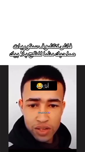 ‎تغبالوت♓️‎ on Instagram: "🤣🤣 ' ' ' ' ' ' ' ' ' ' ' ' ' ' #fypageシ゚ #fypreelsシ゚viralシ #explorepage #morocco #fyp #virelreels #instamood #reels"