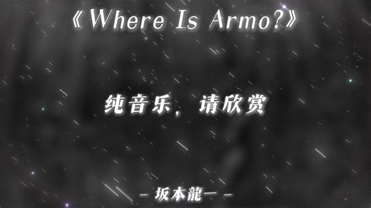【无损音质|纯音乐】《Where Is Armo？》-坂本龍一（电影《末代皇帝》插曲）