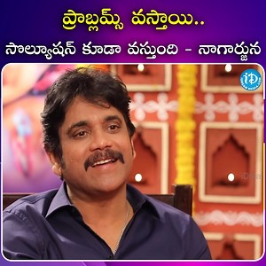 71K views · 935 reactions | ప్రాబ్లమ్స్ వస్తాయి.. సొల్యూషన్ కూడా వస్తుంది - నాగార్జున #iDreamNews #AndhraPradesh #Telangana #TeluguNews | IDream Telugu News | Facebook