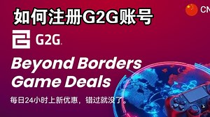 如何注册G2G账号？