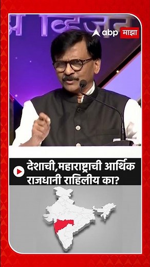 Sanjay raut : देशाची, महाराष्ट्राची आर्थिक राजधानी राहिलीय का?