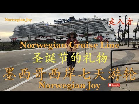 提前10天两天内搞定从洛杉矶出发的墨西哥西岸圣诞期间的七天游轮 诺唯真喜悦号(Norwegian Joy, NCL) 走八方 第224期 zou ba fang zoubafang