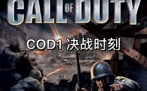 《使命召唤：决战时刻》COD1通关
