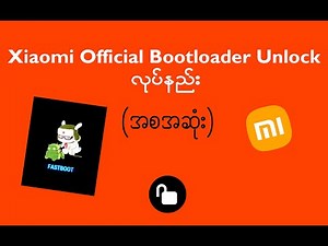 Xiaomi Official Bootloader Unlock လုပ်နည်း