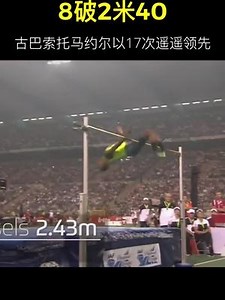 8次破2米40，现役第一人！