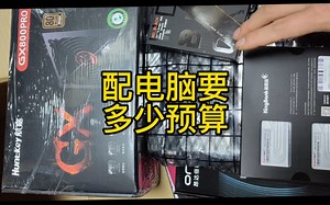 配电脑需要多少预算资金？往往越是简单的问题，越是很多人忽略
