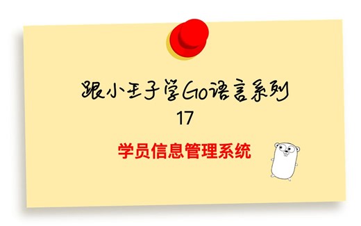 Go语言基础17 学员信息管理系统练习
