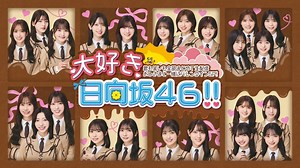 日向坂46「大好き日向坂46!! 歌も笑いも全部まとめて生配信 おひさまと一緒にバレンタインSP!!」2025.02.16