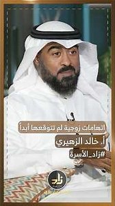 اتهامات زوجية لم تتوقعها أبداً