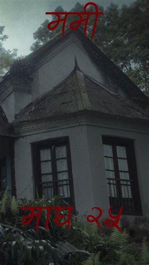 4.1K views · 52 reactions | New Nepali Movie MUMMY Official Trailer 2025 || Priyanka Karki, Sulakshyan Bharati, Deeya Maskey, Samip Niraula, Aayushi Dhakal, Jvis Shrestha, Ghanashyam Joshi || MUMMY Nepali Movie Official Trailer 2025 / 2081 In Cinemas: माघ २५ / Feb 07 2024 | OSR Digital | Facebook