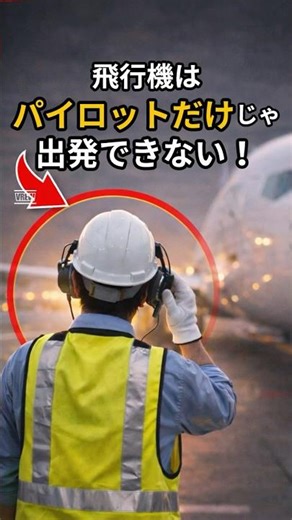 主人公はパイロットじゃない？裏の主役“ヘッドセットオペレーター”【航空裏話】 #飛行機 #グランドハンドリング #整備士 #運航管理者 #雑学 #空港
