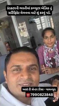 🚌💻 કંડકટરની ભરતીમાં Computer Basic નું Certificate માંગે છે❓ તો શું કરવું પડે?