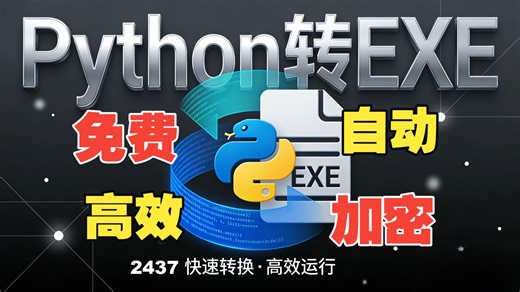 【编号2437】py2exe工具：一键搞定Python转 EXE，依赖问题全解决，告别Python打包烦恼！加密打包防逆向防破解