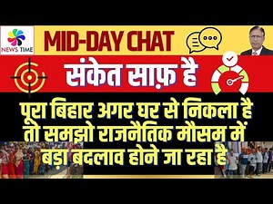 पूरा बिहार अगर घर से निकला है तो समझो राजनैतिक मौसम में बड़ा बदलाव होने जा रहा है