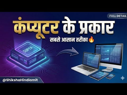 🖥️ कंप्यूटर के प्रकार | विस्तृत विवरण | Computer Ke Prakar | #youtube #computerinhindi #computer