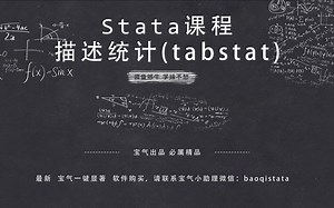Stata课程描述性统计(tabstat)