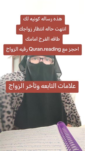 ###بالقران_نحيا احجز رقيه الزواج###fyp مع Quran.reading ##fypage تأخر الزواج##book علاماته