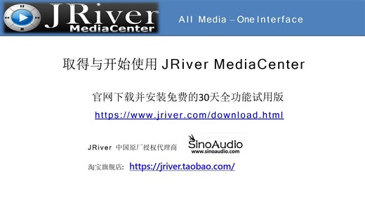 （一）发烧天书 推荐的 JRiver MediaCenter 多媒体播放器- （一）播放器功能介绍