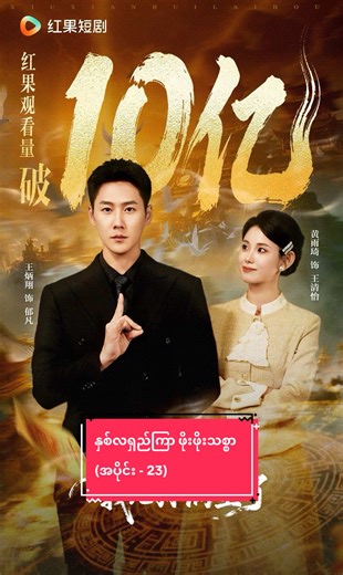 နှစ်လရှည်ကြာ ဖိုးဖိုးသစ္စာ (အပိုင်း - 23) Vip စ/ဆုံးရပြီရှင့်#fyp #foryou #spring #drama