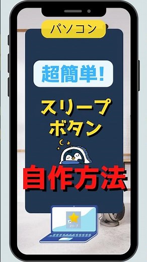 パソコン 超簡単！スリープボタン自作方法