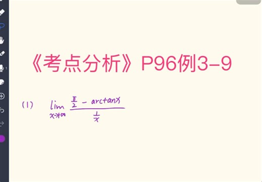 《考点分析》P96例3-9（1）