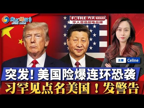 FBI挫败新年连环爆炸阴谋 极左翼被捕；习罕见就中美发表明确评论 严厉警告；新关税征收额达到$2000亿； 澳洲拟收紧控qiang法；曝英伟达CEO黄仁勋游说内幕；焦点播报1215