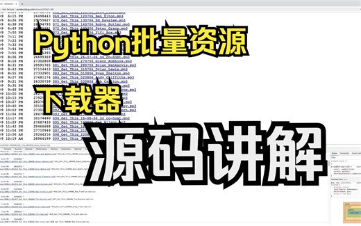 【Python实例】-批量资源下载器实例讲解-音频批量爬虫python代码