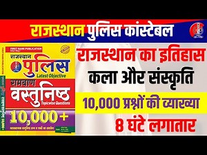 राजस्थान का इतिहास कला और संस्कृति / rajasthan ka itihas kala aur sanskrti / History of Rajasthan