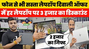 88K views · 842 reactions | Laptop अब फोन से भी सस्ता Diwali ऑफर में हर लैपटॉप पे 3 हजार का डिस्काउंट साथ में 1 साल वारंटी और गिफ्ट के साथ ! | Rise Up Bihar | Facebook