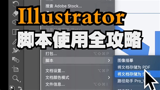 效率拉满的Illstrator脚本调用方法