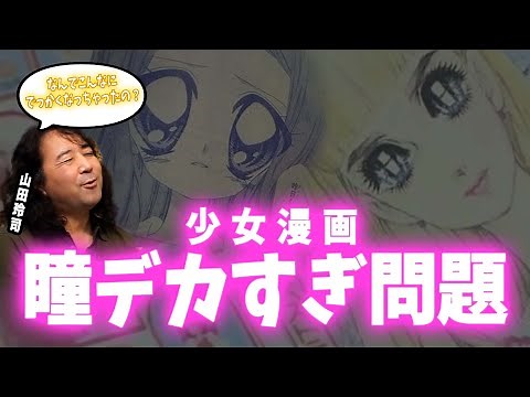 [Too big a problem] A thorough explanation of the history of the shojo manga "Hitomi"! [Yamada Re...