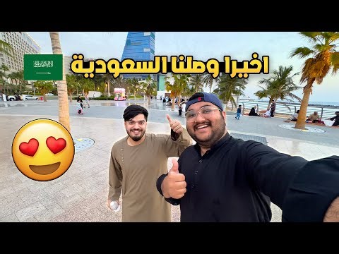 واخيراً رجعت السعودية 🇸🇦 😭 | بكيت من الفرحة