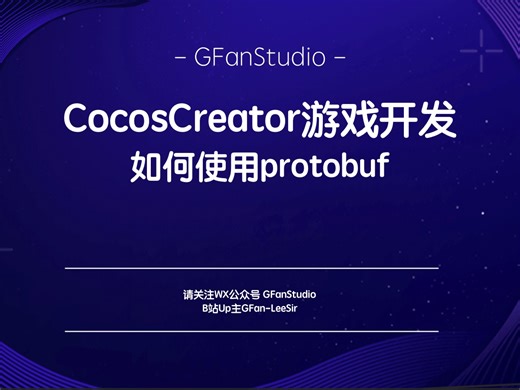 CocosCreator如何使用protobuf-第二章