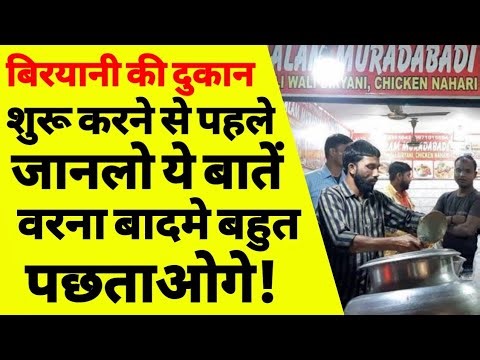बिरयानी का दुकान कैसे खोलें | biryani shop kahan kholen | biryani business set up cost | dum biryani