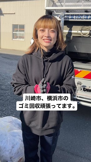 ゴミ回収ガール on Instagram: "川崎市、横浜市のゴミ回収ならイーブライトにお任せください。 最近では、いろいろな飲食店さんから、ゴミ回収のご依頼がきます！ 今年もガンガン回収していくのでよろしくお願い申し上げます。"