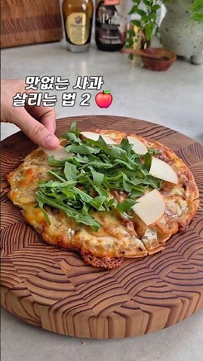 맛없는 사과 살리는 법🍎 또띠아에 올렸더니 반응 터졌어요 #사과요리 #사과피자 #또띠아요리 #브런치레시피 #간단레시피 #집밥레시피 #홈카페 #요리쇼츠 #진명식탁 #내가먹는게나